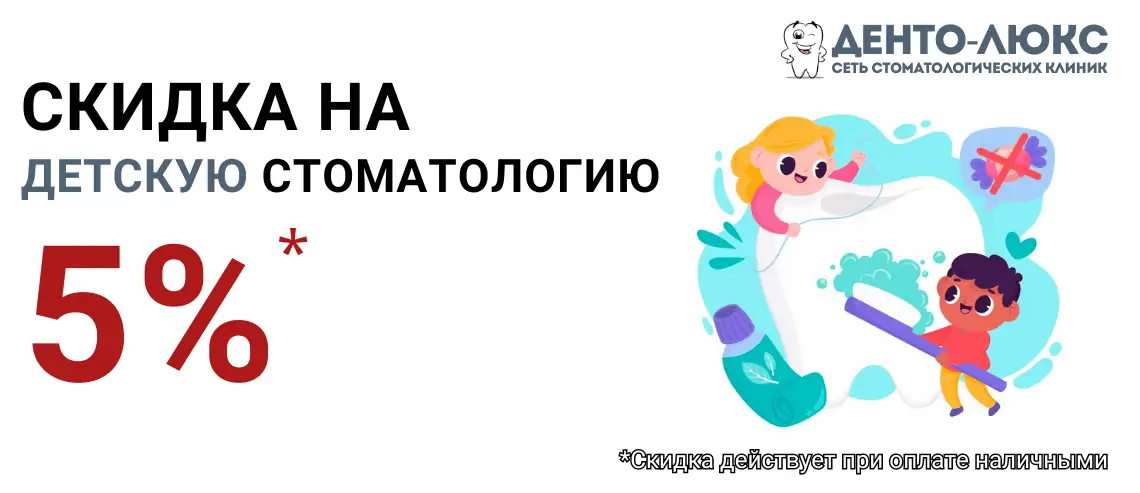Скидка на Детскую стоматологию 5% в Москве