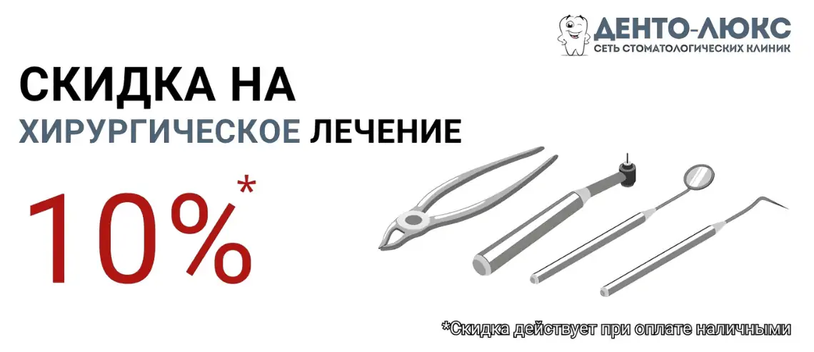 10% Скидка на удаление зубов в Москве