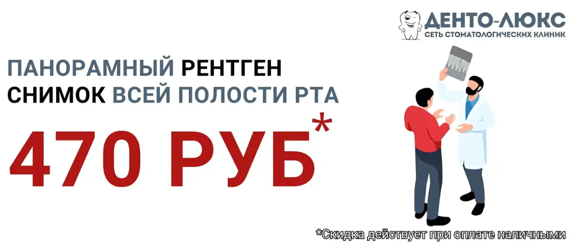 Панорамный рентген зубов за 470 рублей в Москве