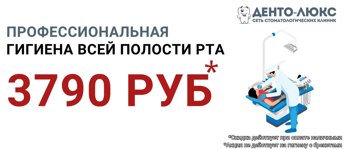 Профессиональная гигиена всей полости рта за 3790 рублей в Москве