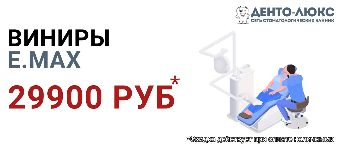 Винир E.max 29 900 рублей в Москве