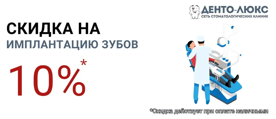 10% Скидка на имплантацию в Москве