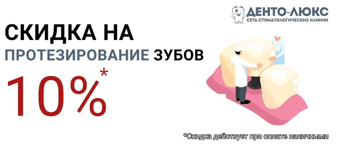 10% Скидка на протезирование зубов в Москве