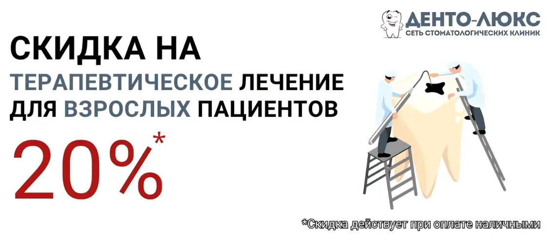 20% скидка на лечение зубов у взрослых пациентов в Москве