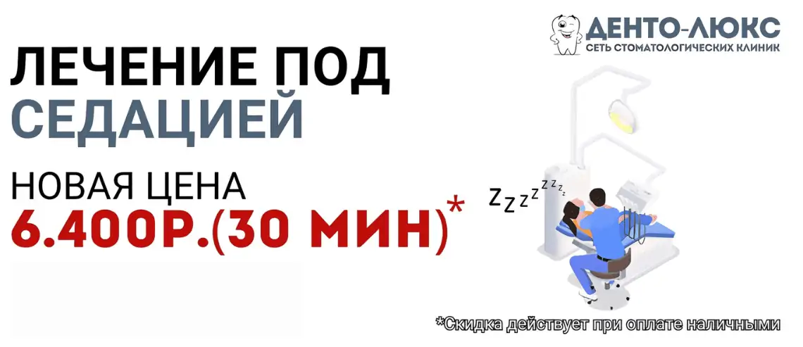 Лечение под седацией за 6.400 рублей в Москве