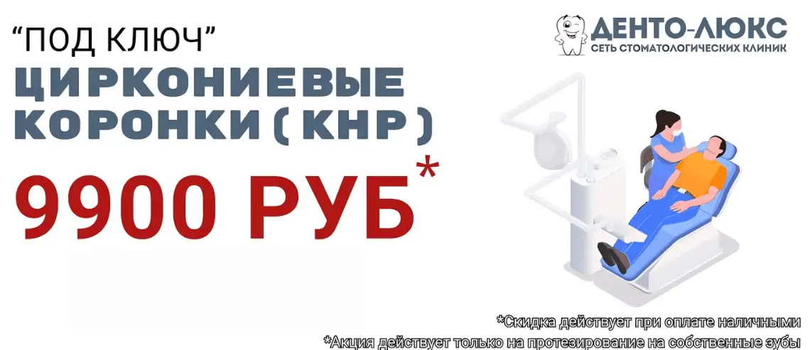 Циркониевая коронка 9900 рублей "под ключ" в Москве