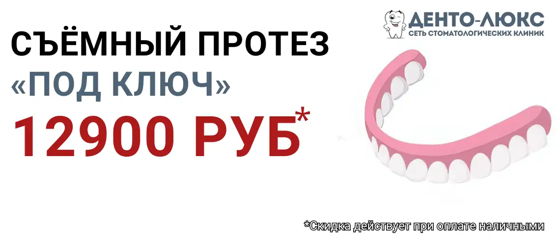 Съёмный протез «под ключ» в Москве за 12900 рублей!